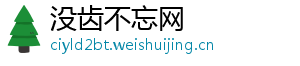 没齿不忘网